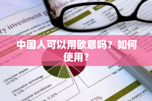 中国人可以用欧意吗？如何使用？
