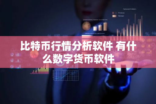 比特币行情分析软件 有什么数字货币软件-第1张图片-ZBLOG 比特币行情分析软件 有什么数字货币软件-第1张图片-ZBLOG