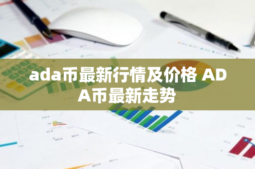 ada币最新行情及价格 ADA币最新走势-第1张图片-ZBLOG