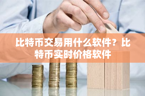 比特币交易用什么软件?比特币实时价格软件-第1张图片-ZBLOG 比特币交易用什么软件?比特币实时价格软件-第1张图片-ZBLOG