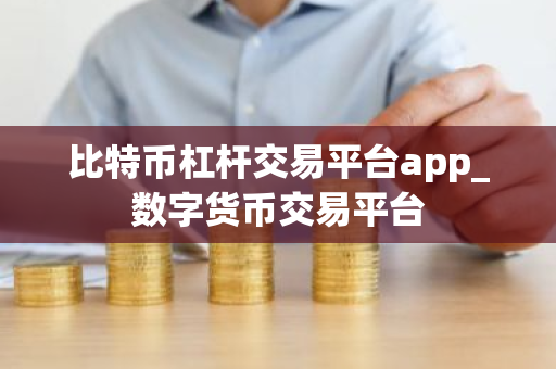 比特币杠杆交易平台app_数字货币交易平台-第1张图片-ZBLOG 比特币杠杆交易平台app_数字货币交易平台-第1张图片-ZBLOG