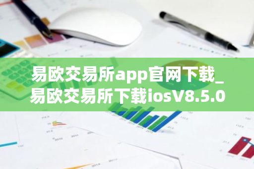 易欧交易所app官网下载_易欧交易所下载iosV8.5.0｜安卓版