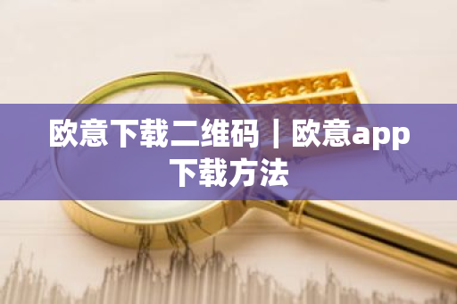 欧意下载二维码｜欧意app下载方法