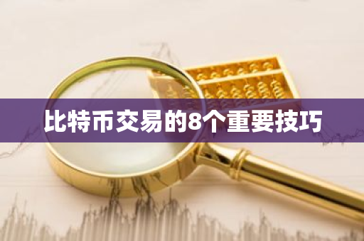 比特币交易的8个重要技巧