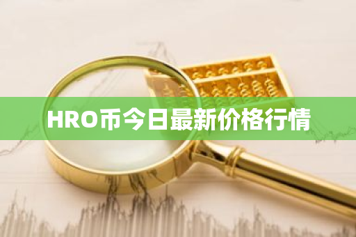 HRO币今日最新价格行情-第1张图片-ZBLOG HRO币今日最新价格行情-第1张图片-ZBLOG