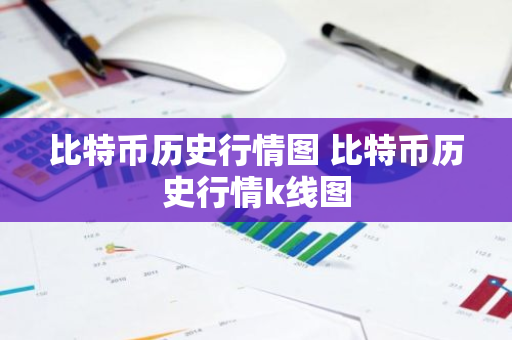 比特币历史行情图 比特币历史行情k线图