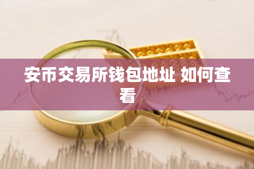 安币交易所钱包地址 如何查看