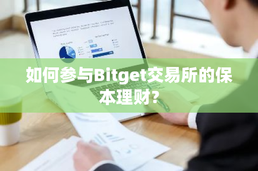 如何参与Bitget交易所的保本理财？