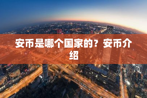 安币是哪个国家的?安币介绍-第1张图片-ZBLOG 安币是哪个国家的?安币介绍-第1张图片-ZBLOG
