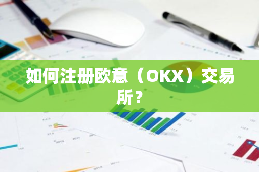 如何注册欧意(OKX)交易所?-第1张图片-ZBLOG 如何注册欧意(OKX)交易所?-第1张图片-ZBLOG