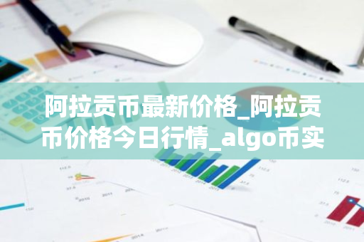 阿拉贡币最新价格_阿拉贡币价格今日行情_algo币实时价格-第1张图片-ZBLOG 阿拉贡币最新价格_阿拉贡币价格今日行情_algo币实时价格-第1张图片-ZBLOG
