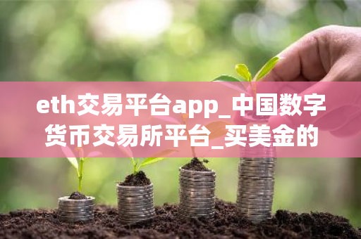 eth交易平台app_中国数字货币交易所平台_买美金的APP-第1张图片-ZBLOG eth交易平台app_中国数字货币交易所平台_买美金的APP-第1张图片-ZBLOG
