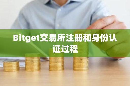 Bitget交易所注册和身份认证过程-第1张图片-ZBLOG Bitget交易所注册和身份认证过程-第1张图片-ZBLOG