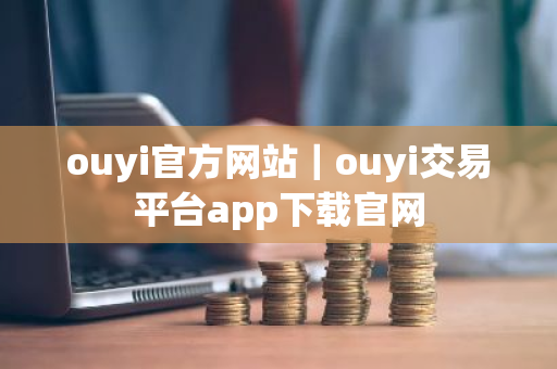 ouyi官方网站｜ouyi交易平台app下载官网