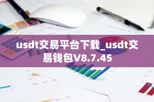 usdt交易平台下载_usdt交易钱包V8.7.45