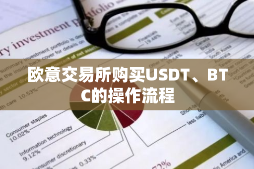 欧意交易所购买USDT、BTC的操作流程