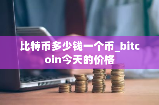 比特币多少钱一个币_bitcoin今天的价格-第1张图片-ZBLOG 比特币多少钱一个币_bitcoin今天的价格-第1张图片-ZBLOG