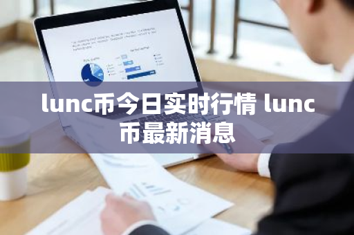 lunc币今日实时行情 lunc币最新消息