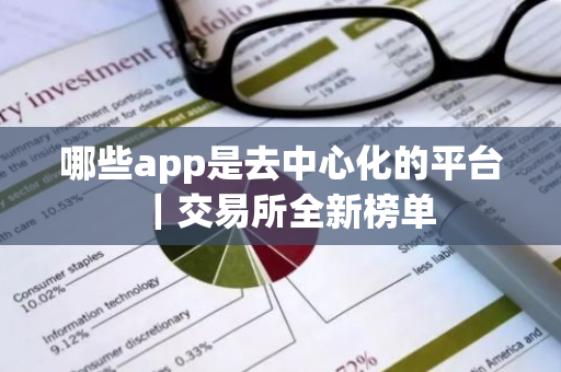 哪些app是去中心化的平台|交易所全新榜单-第1张图片-ZBLOG 哪些app是去中心化的平台|交易所全新榜单-第1张图片-ZBLOG