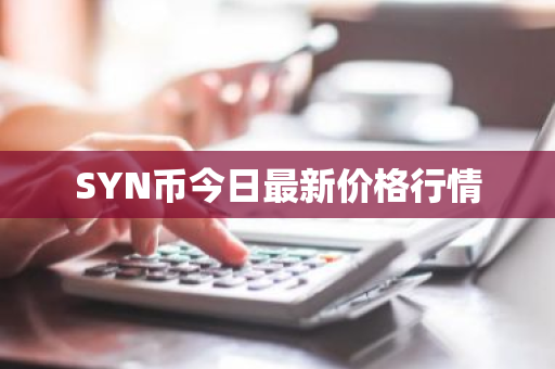 SYN币今日最新价格行情-第1张图片-ZBLOG SYN币今日最新价格行情-第1张图片-ZBLOG