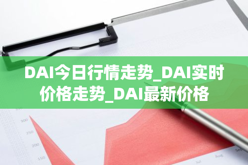 DAI今日行情走势_DAI实时价格走势_DAI最新价格