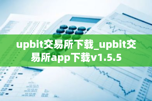 upbit交易所下载_upbit交易所app下载v1.5.5
