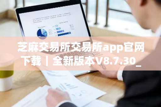 芝麻交易所交易所app官网下载|全新版本V8.7.30_芝麻交易所电脑板下载-第1张图片-ZBLOG 芝麻交易所交易所app官网下载|全新版本V8.7.30_芝麻交易所电脑板下载-第1张图片-ZBLOG