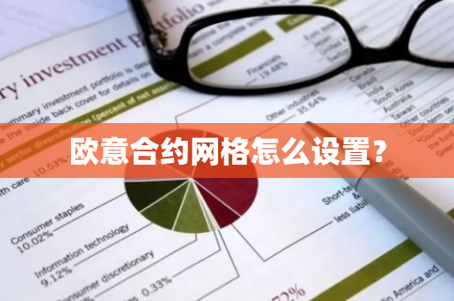 欧意合约网格怎么设置?-第1张图片-ZBLOG 欧意合约网格怎么设置?-第1张图片-ZBLOG