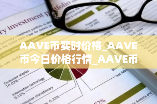 AAVE币实时价格_AAVE币今日价格行情_AAVE币最新消息-第1张图片-ZBLOG AAVE币实时价格_AAVE币今日价格行情_AAVE币最新消息-第1张图片-ZBLOG