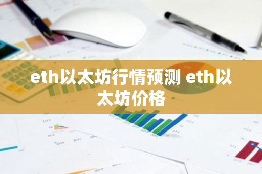 eth以太坊行情预测 eth以太坊价格