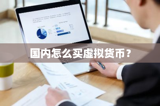 国内怎么买虚拟货币？