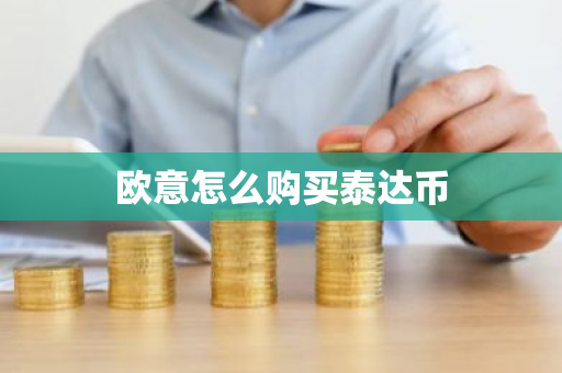 欧意怎么购买泰达币