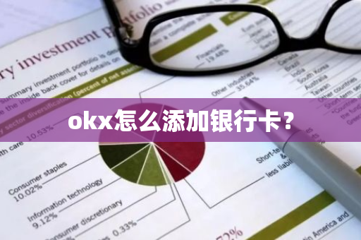 okx怎么添加银行卡？
