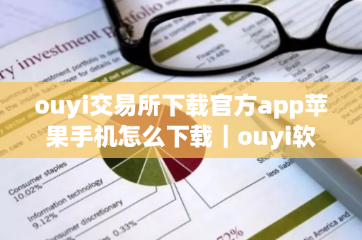 ouyi交易所下载官方app苹果手机怎么下载｜ouyi软件下载软件