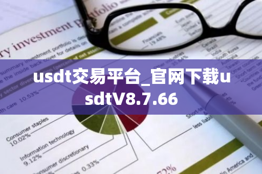 usdt交易平台_官网下载usdtV8.7.66