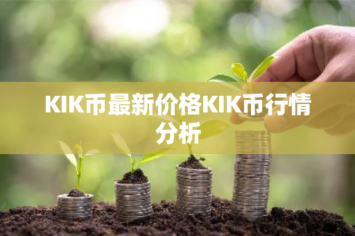 KIK币最新价格KIK币行情分析