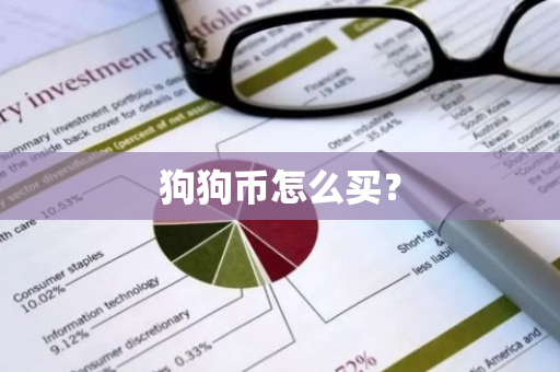 狗狗币怎么买?-第1张图片-ZBLOG 狗狗币怎么买?-第1张图片-ZBLOG