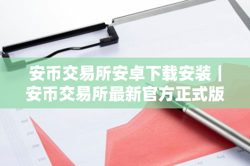 安币交易所安卓下载安装｜安币交易所最新官方正式版免费下载-第1张图片-ZBLOG