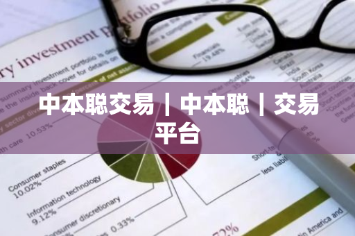 中本聪交易｜中本聪｜交易平台