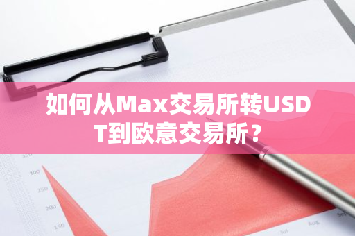 如何从Max交易所转USDT到欧意交易所?-第1张图片-ZBLOG 如何从Max交易所转USDT到欧意交易所?-第1张图片-ZBLOG