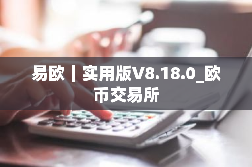 易欧｜实用版V8.18.0_欧币交易所