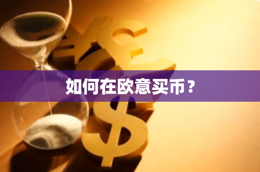 如何在欧意买币？