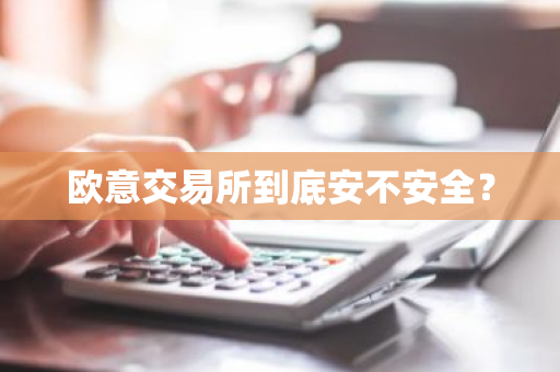 欧意交易所到底安不安全?-第1张图片-ZBLOG 欧意交易所到底安不安全?-第1张图片-ZBLOG