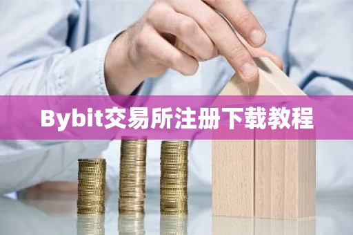 Bybit交易所注册下载教程
