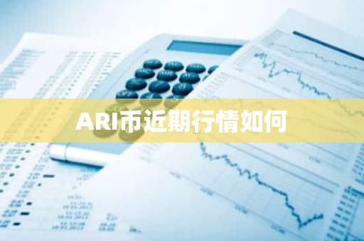 ARI币近期行情如何