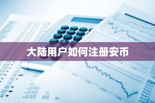 大陆用户如何注册安币-第1张图片-ZBLOG 大陆用户如何注册安币-第1张图片-ZBLOG
