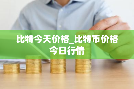 比特今天价格_比特币价格今日行情-第1张图片-ZBLOG 比特今天价格_比特币价格今日行情-第1张图片-ZBLOG
