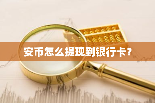 安币怎么提现到银行卡?-第1张图片-ZBLOG 安币怎么提现到银行卡?-第1张图片-ZBLOG