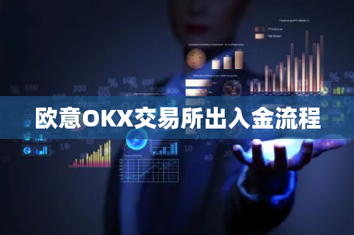 欧意OKX交易所出入金流程