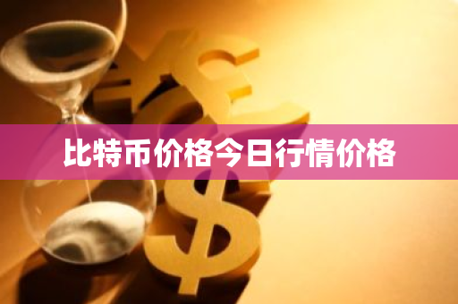 比特币价格今日行情价格